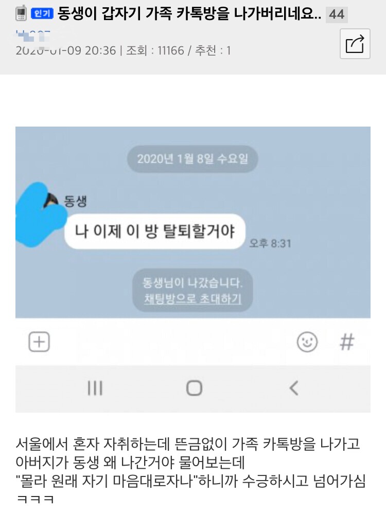 가족단톡 탈퇴 선언한 여동생