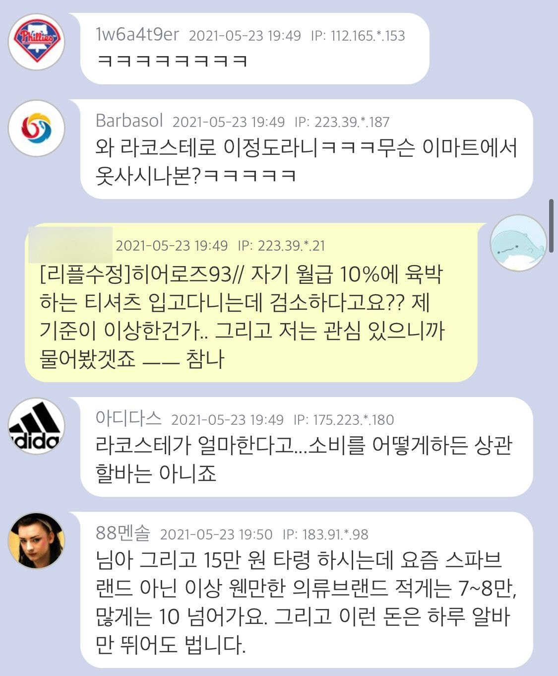 월급 190인데 라코스테 반팔입는 여자 어찌 보세요?