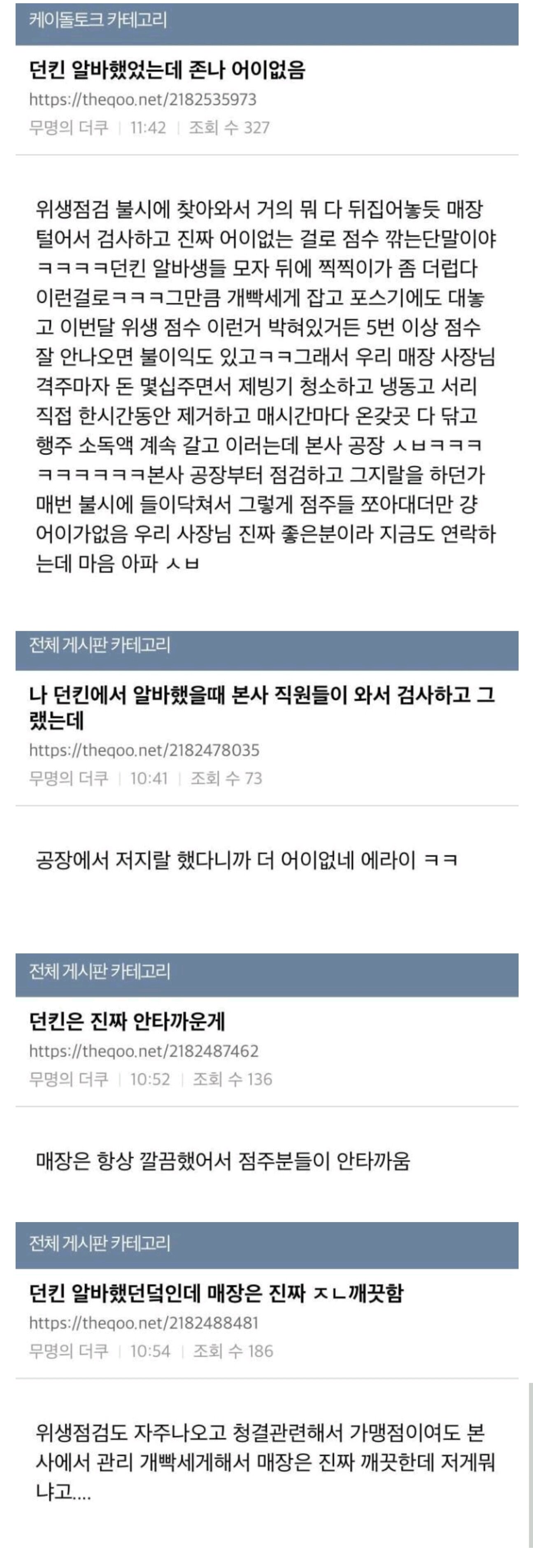 이번 던킨사태로 제일 어이없는 사람들