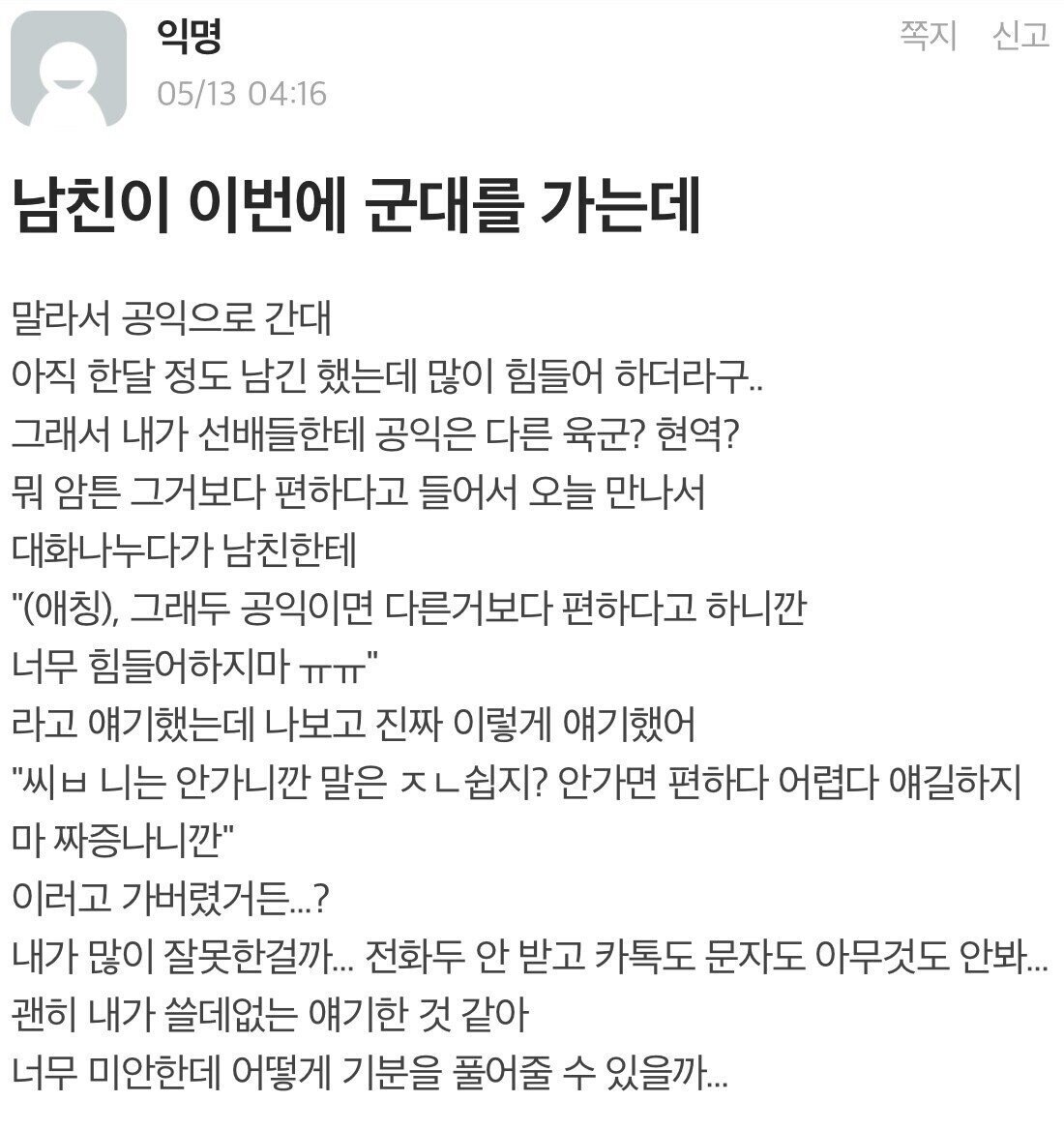 곧 공익가는 남친과 싸운 에타인