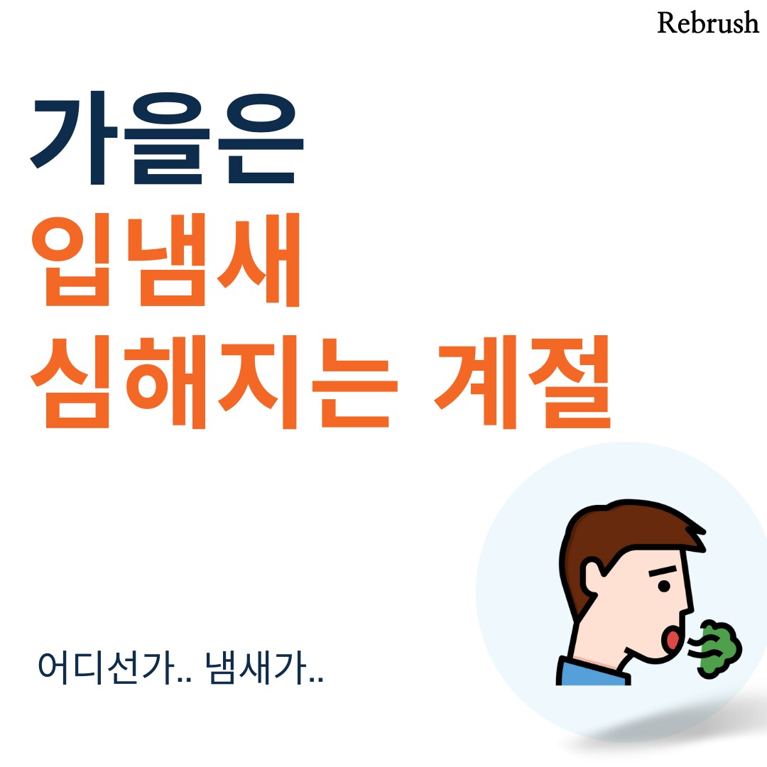 치과의사들이 말하는 입냄새 제거법 20개 - 1탄