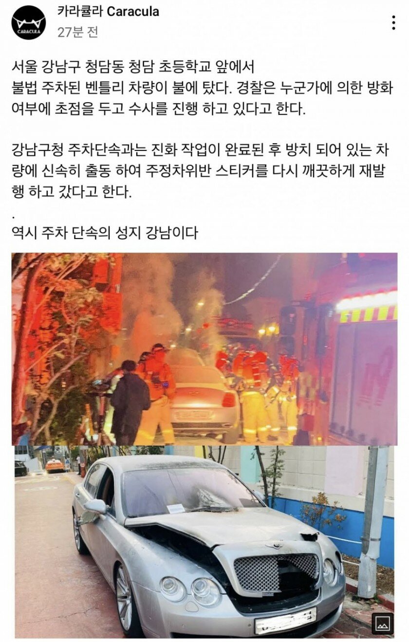 불법주차 벤틀리 화재 진화 이후...