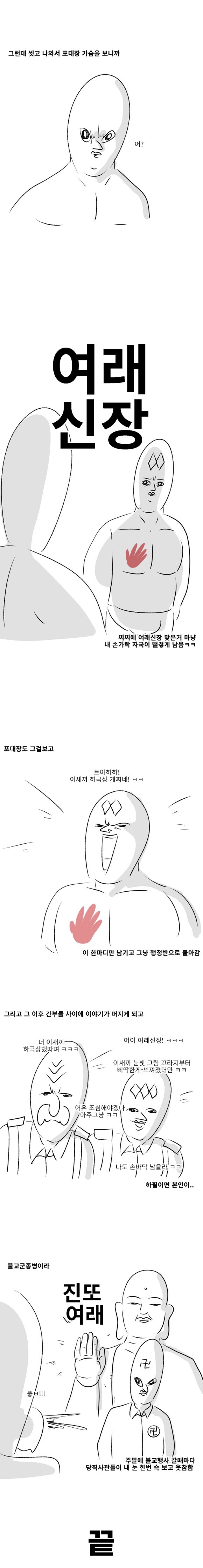 여래신장 군대 썰