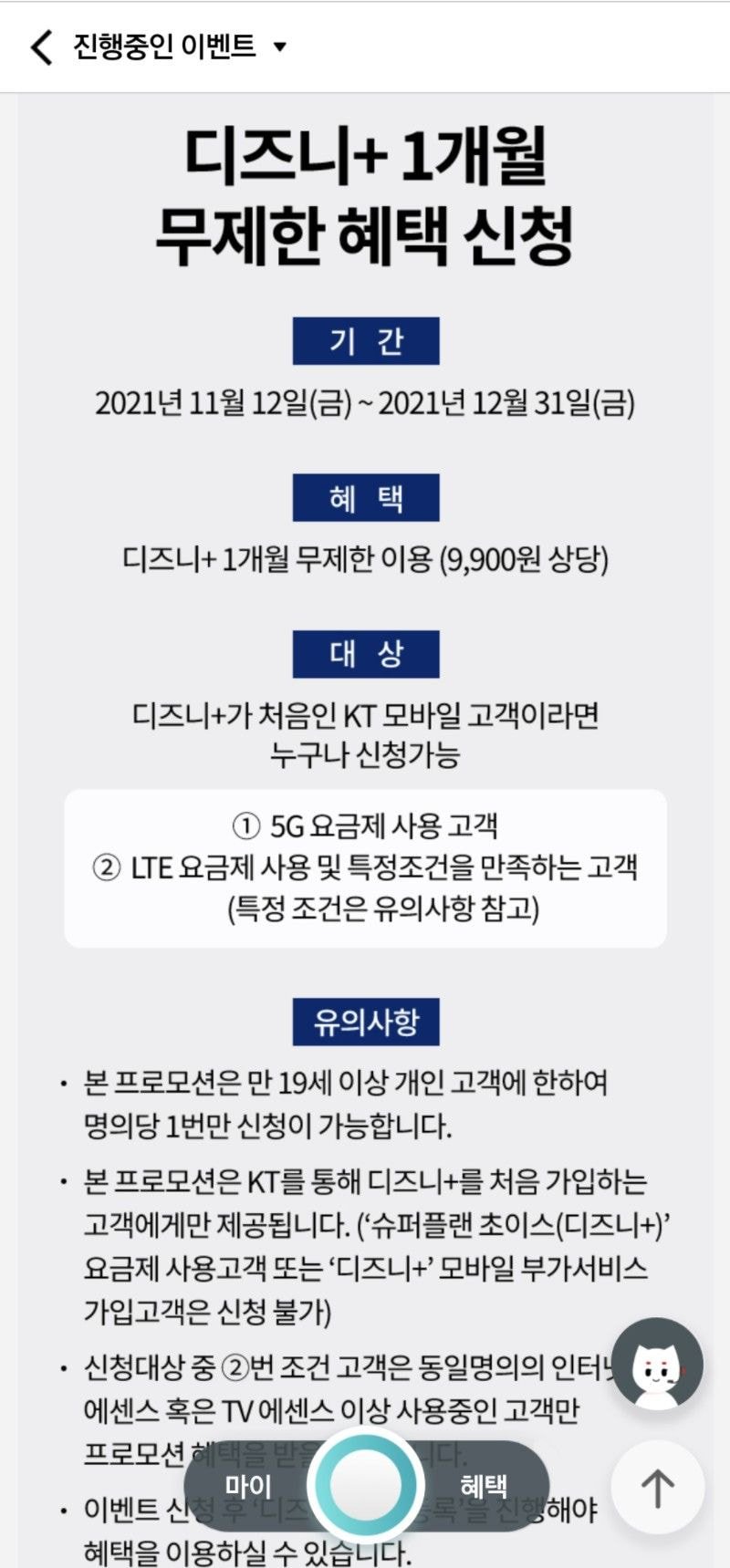 KT 5G이용자 디즈니 1개월 무료