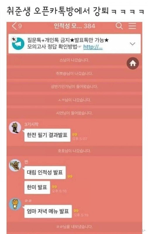 취준생 오픈카톡방에서 강퇴 당한 이유