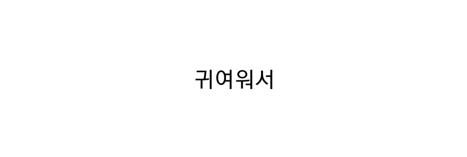 드래곤과의 약속을 어긴 왕이 살아남은 이유.manhwa