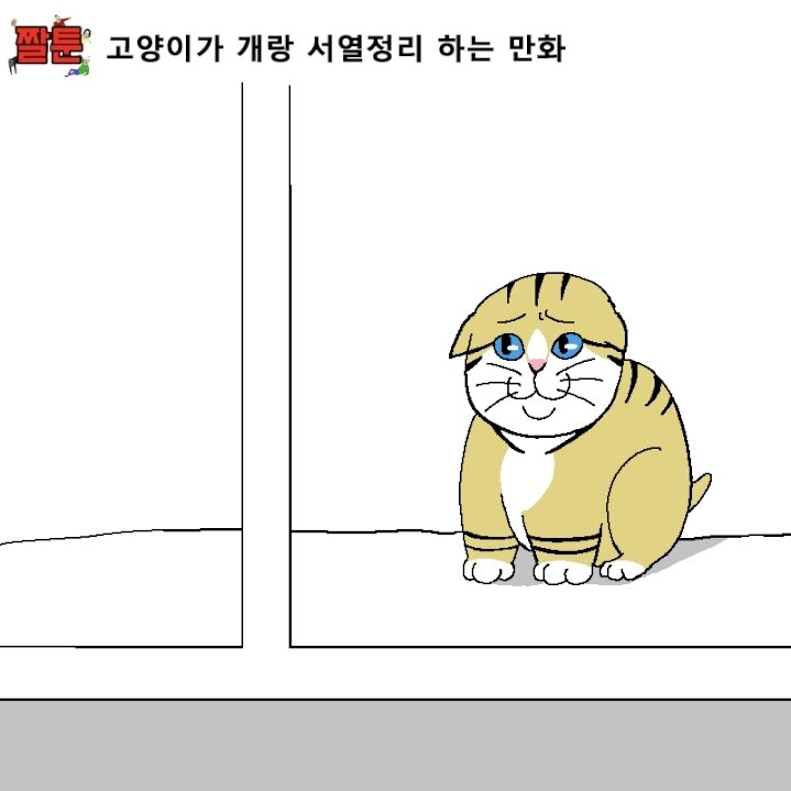 고양이가 개랑 서열정리 하는 만화