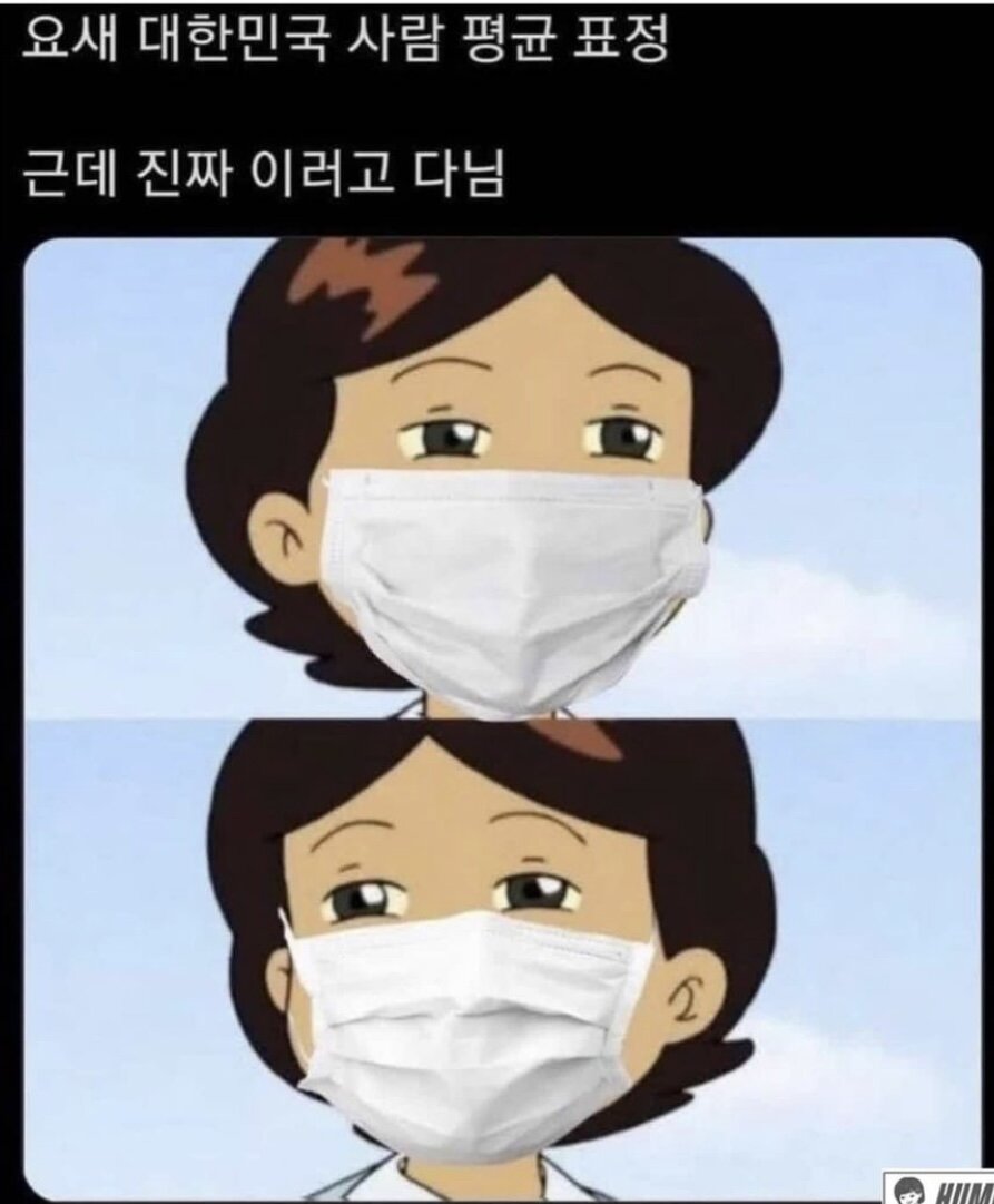 요즘 한국사람 평균 표정