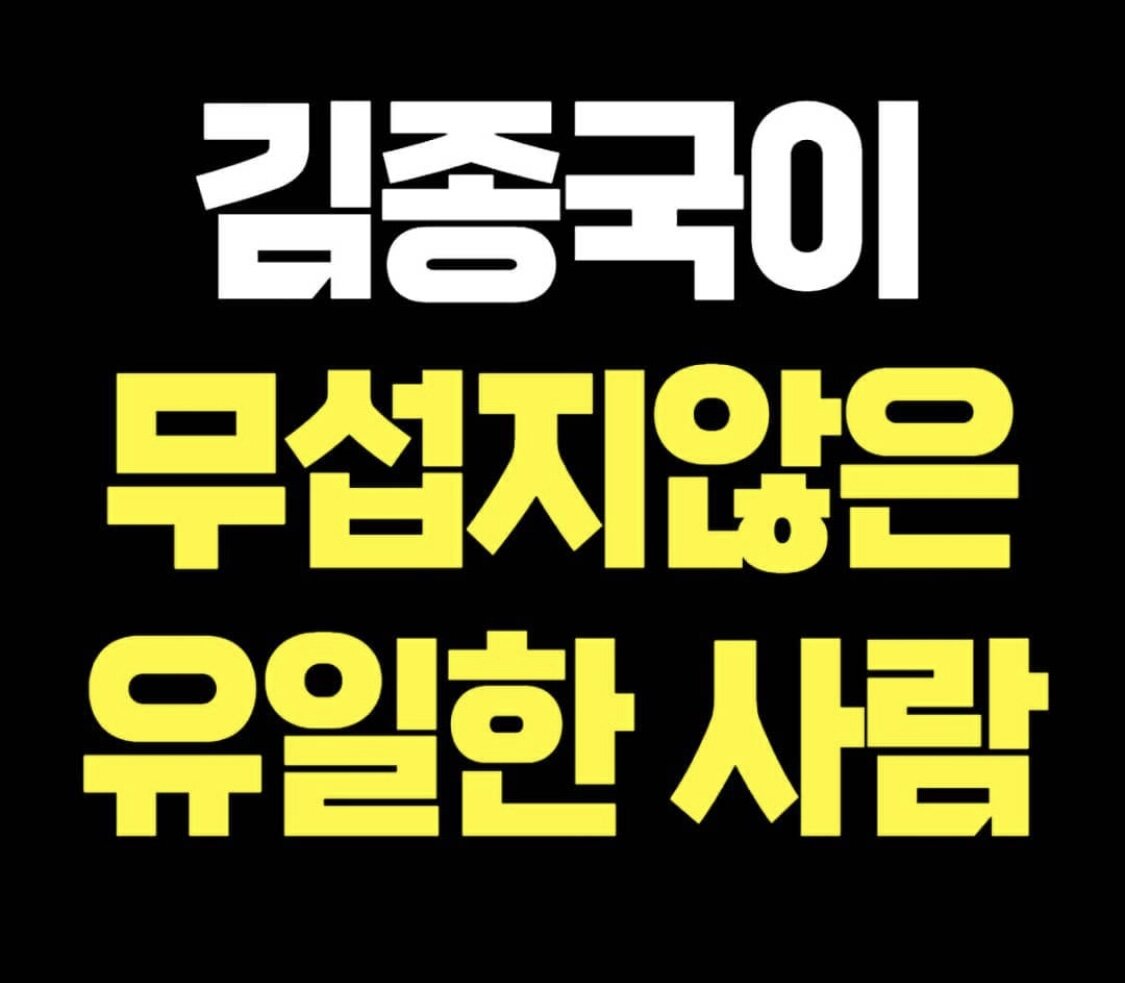 김종국이 안 무서운 유일한 연예인