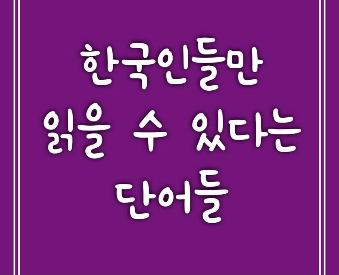 한국인들만 읽을 수 있는 단어 모음