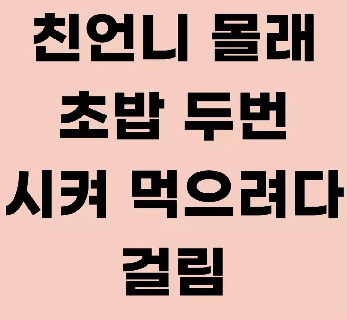 친언니 몰래 초밥 두번 시켜 먹으려다 걸림