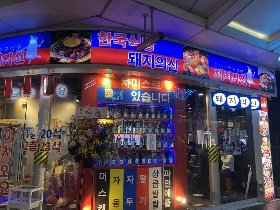 일본에 있는 한국컨셉 식당