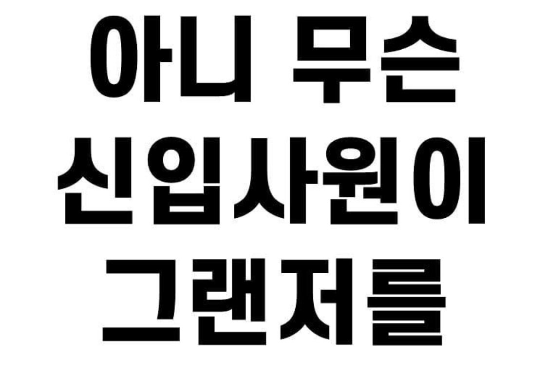 이 그랜저 아시는 형들 있음?