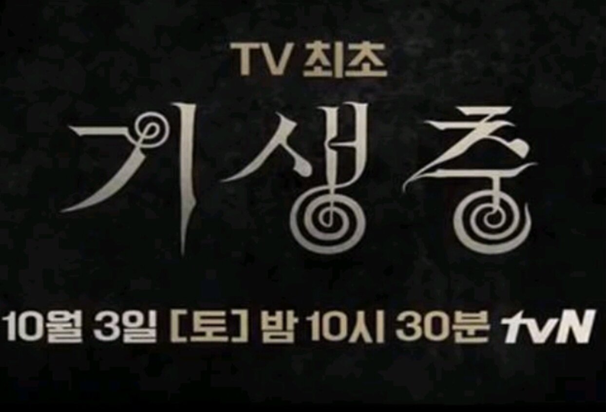tvN  기생충 TV 최초로 방영합니다