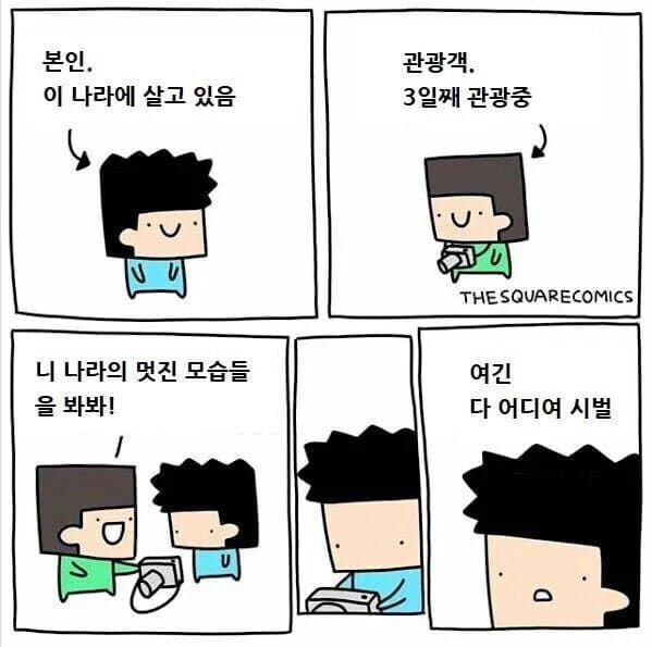 현지인과 외지인의 차이