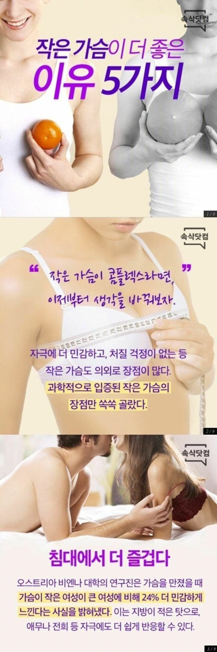 작은 가슴이 좋은 이유