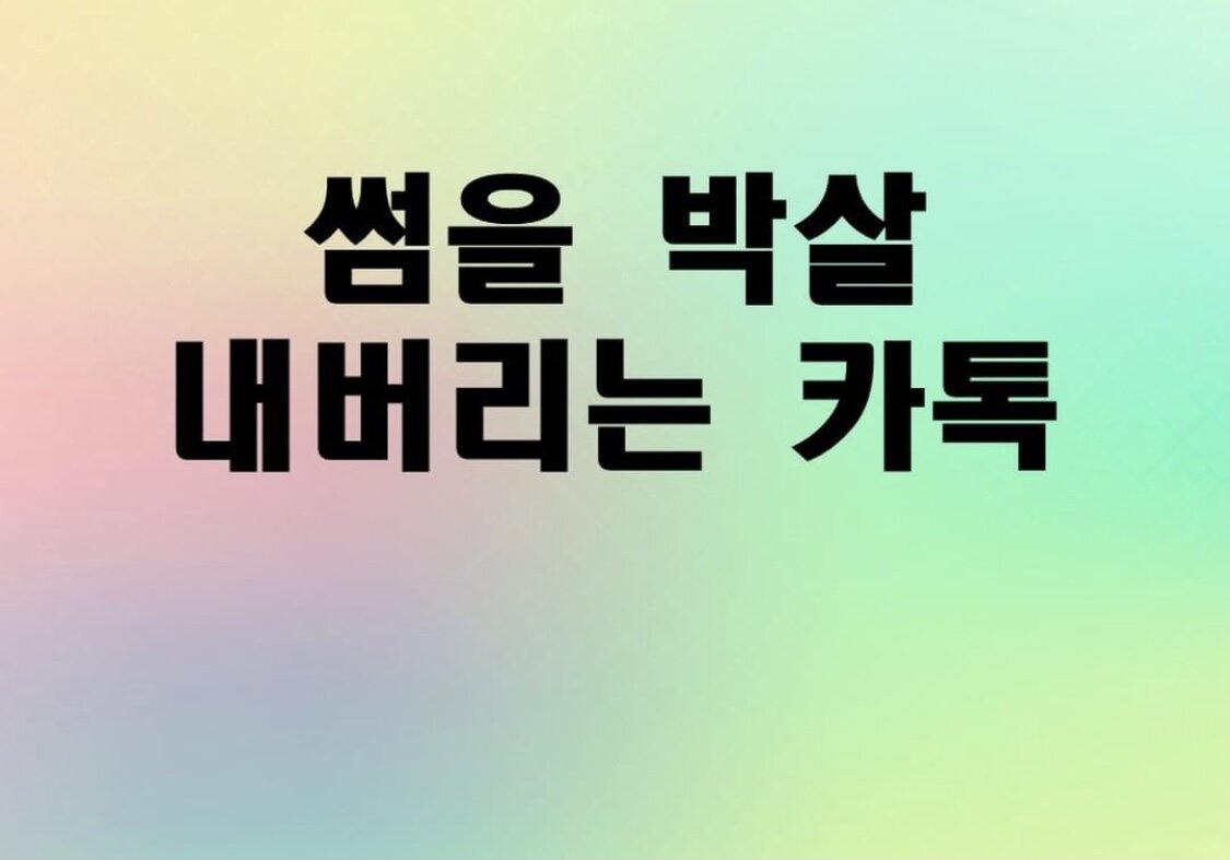 썸을 끝내고 싶을때 직빵인 카톡