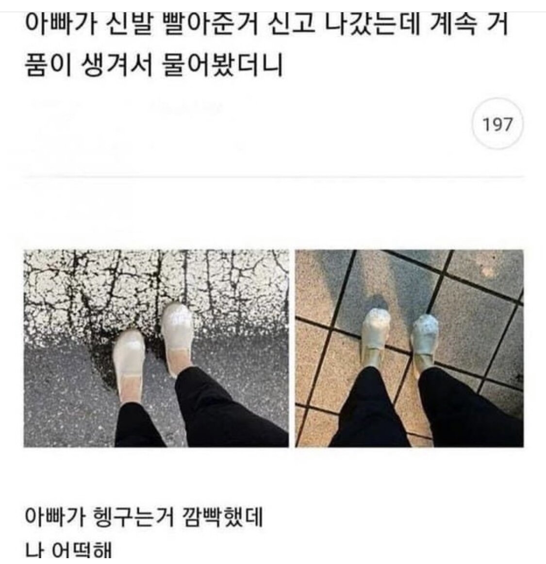 아빠가 신발 빨아줬는데