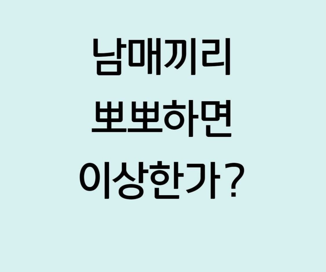 동생이랑 뽀뽀하는게 이상한가요?