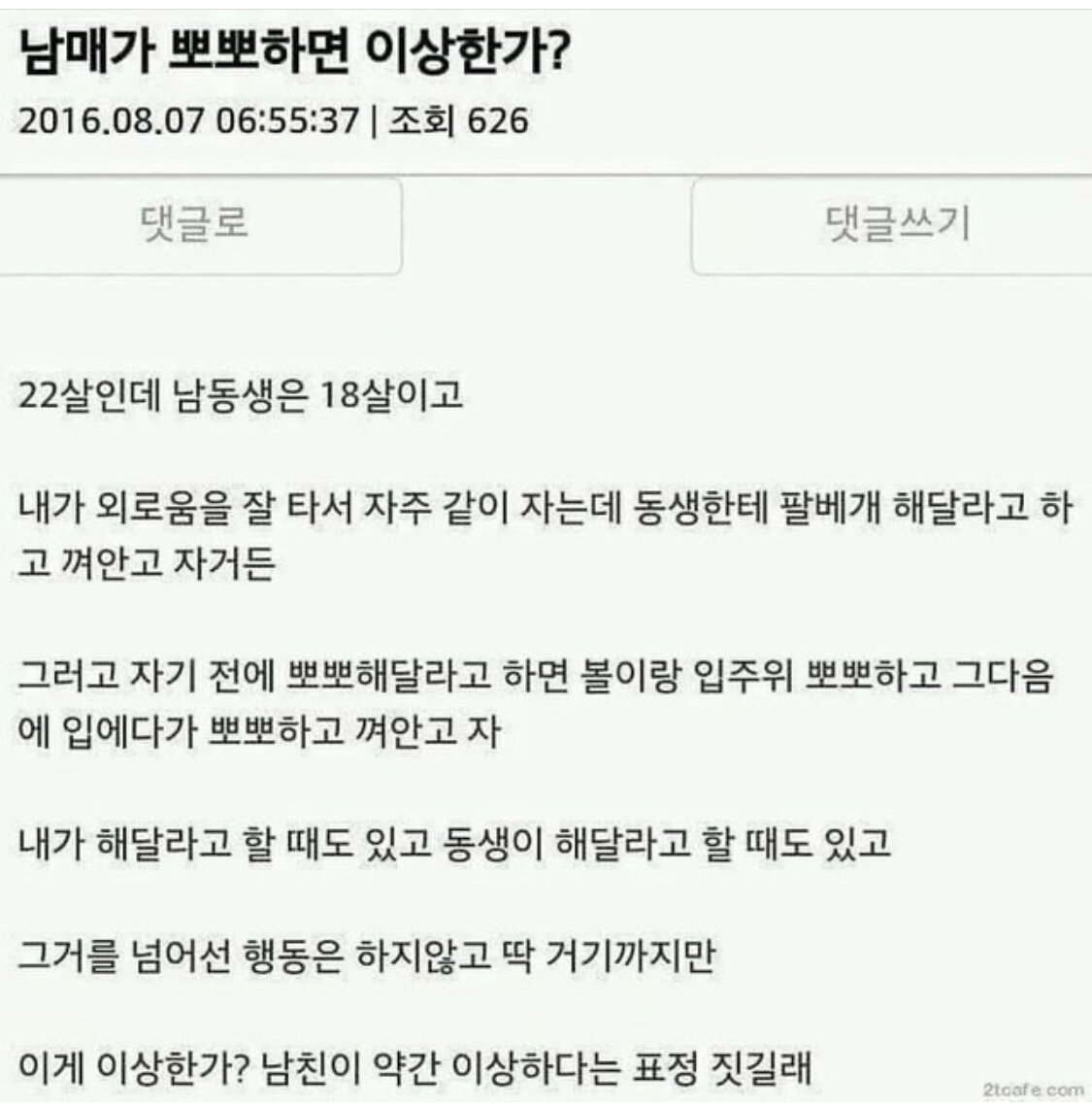 동생이랑 뽀뽀하는게 이상한가요?