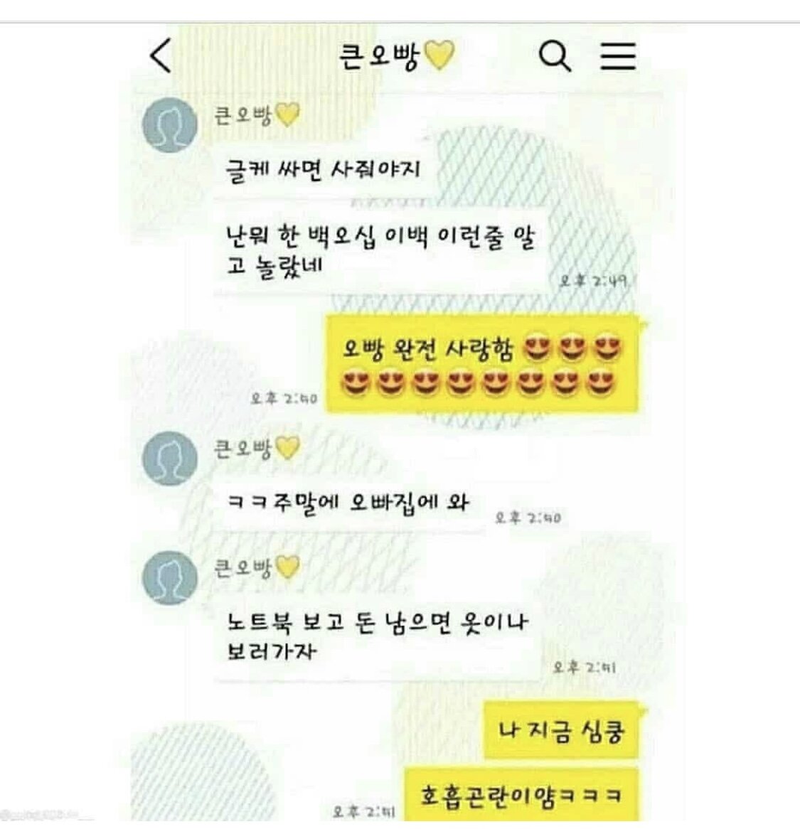 큰오빠와 작은오빠의 차이