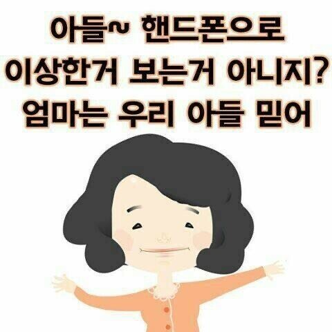 아들 핸드폰으로 이상한거 보는거 아니지?