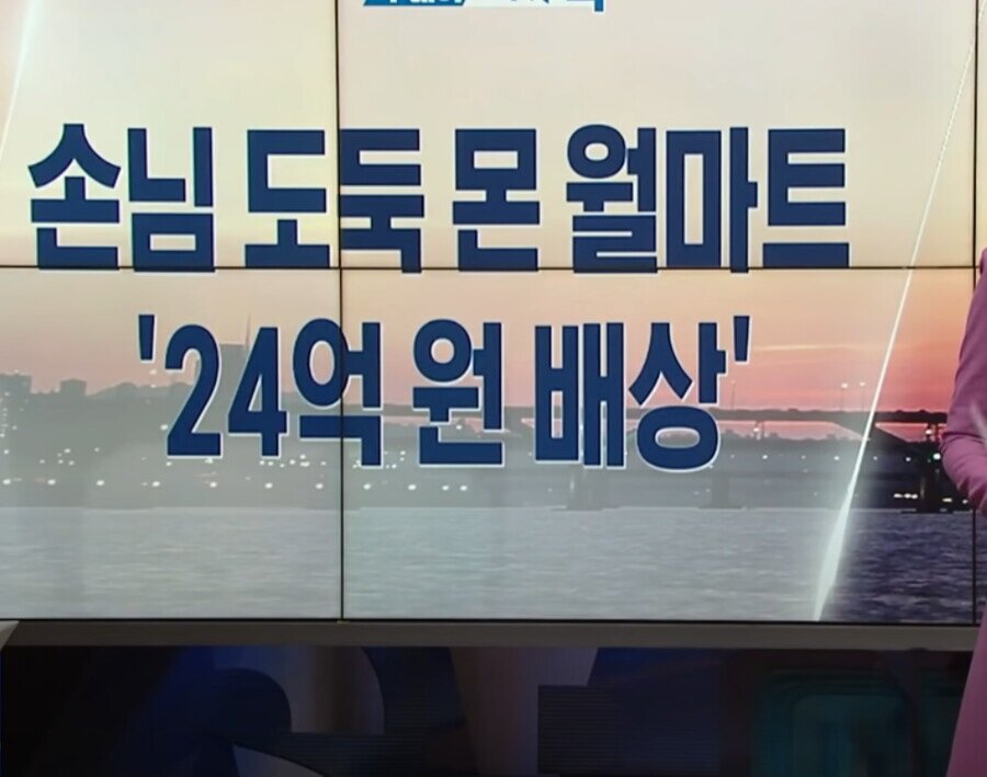 월마트 고객 괴롭히다 24억 배상