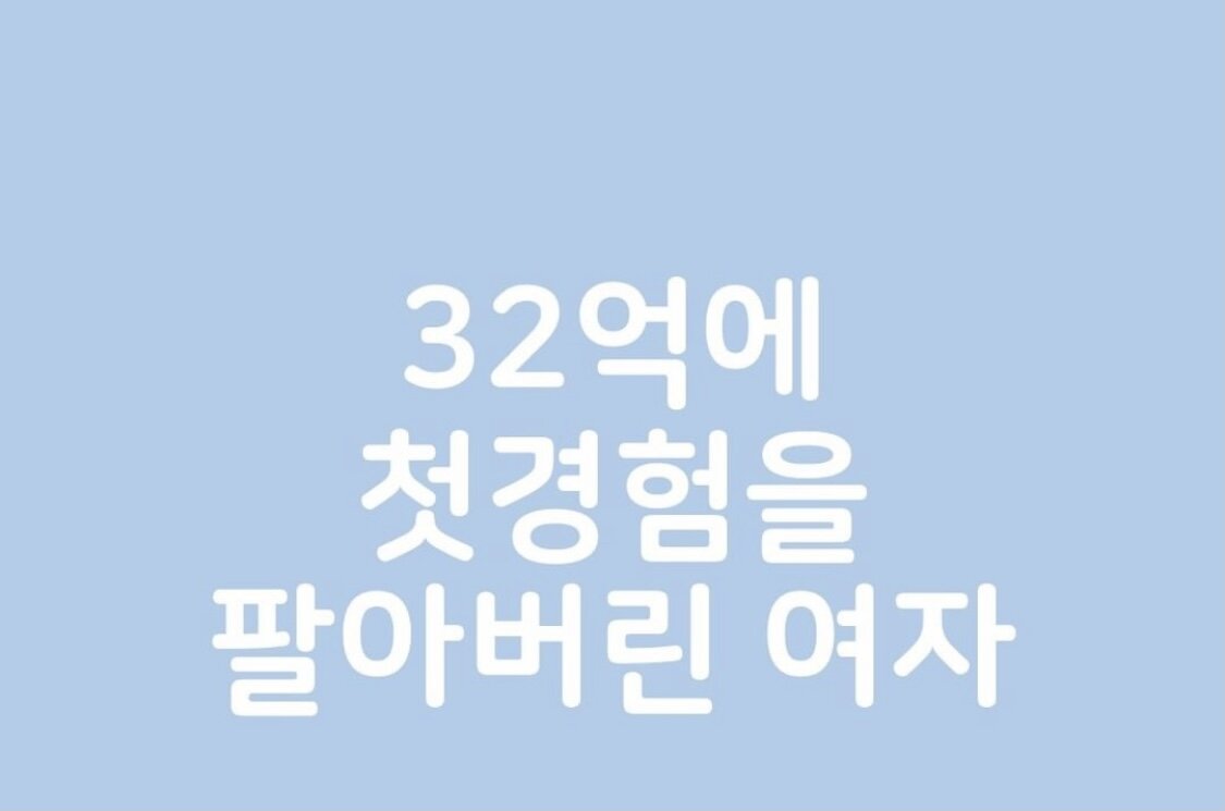 32억에 처녀를 따인 여자