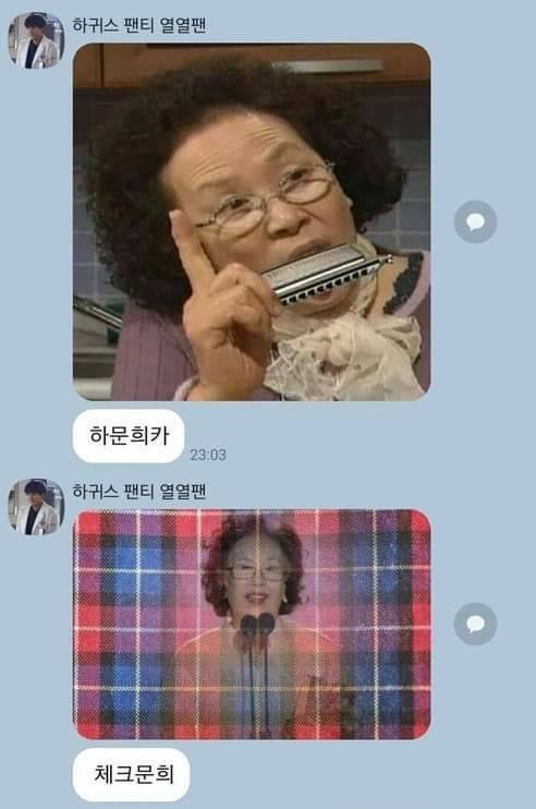 문희