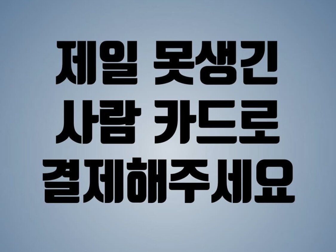 제일 못생긴 사람 카드로 결제해주세요