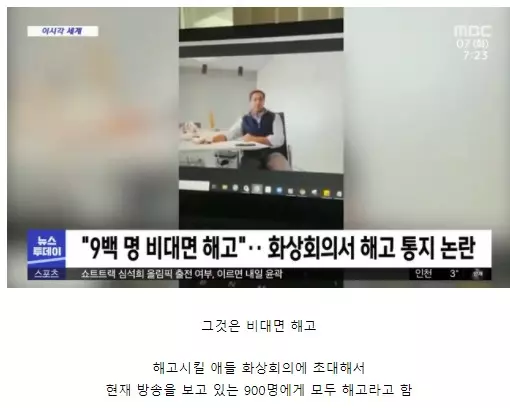 코로나 시대 신박한 해고방식