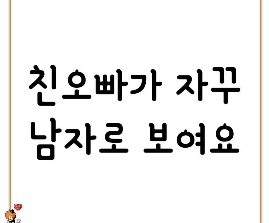 친오빠가 남자로 보여요