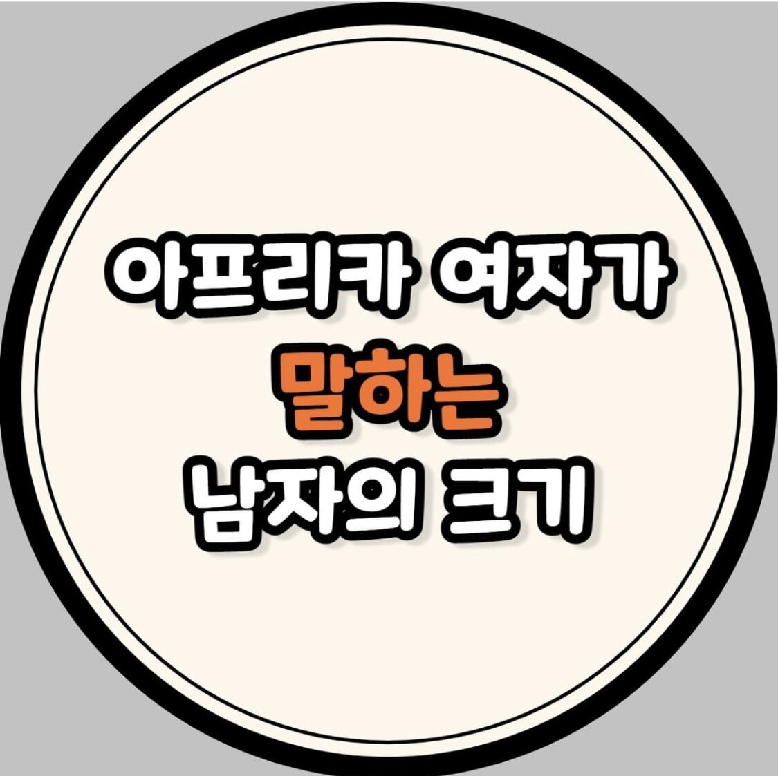 아프리카 여자가 말하는 남자 고추 크기