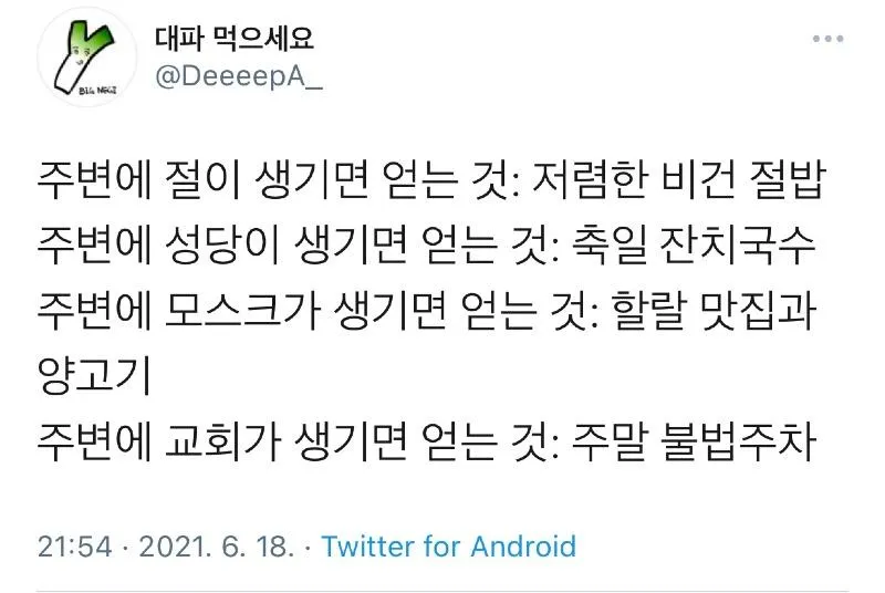 집주변에 종교시설이 생기면 얻는것