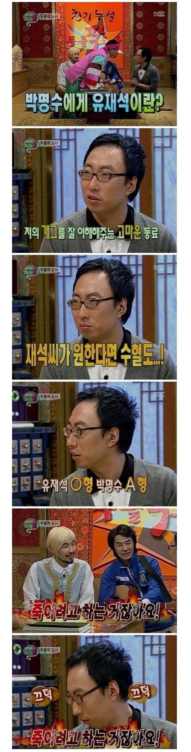 박명수에게 유재석이란???????????