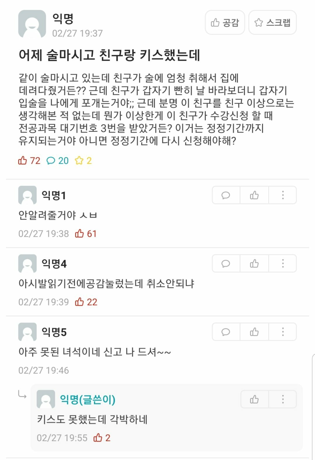 어제 술마시고 친구랑 키스했는데.