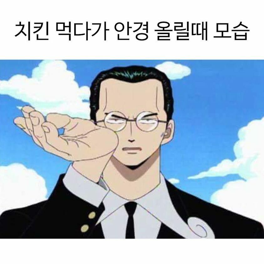 치킨 먹을다가 안경 올리는법. jpg