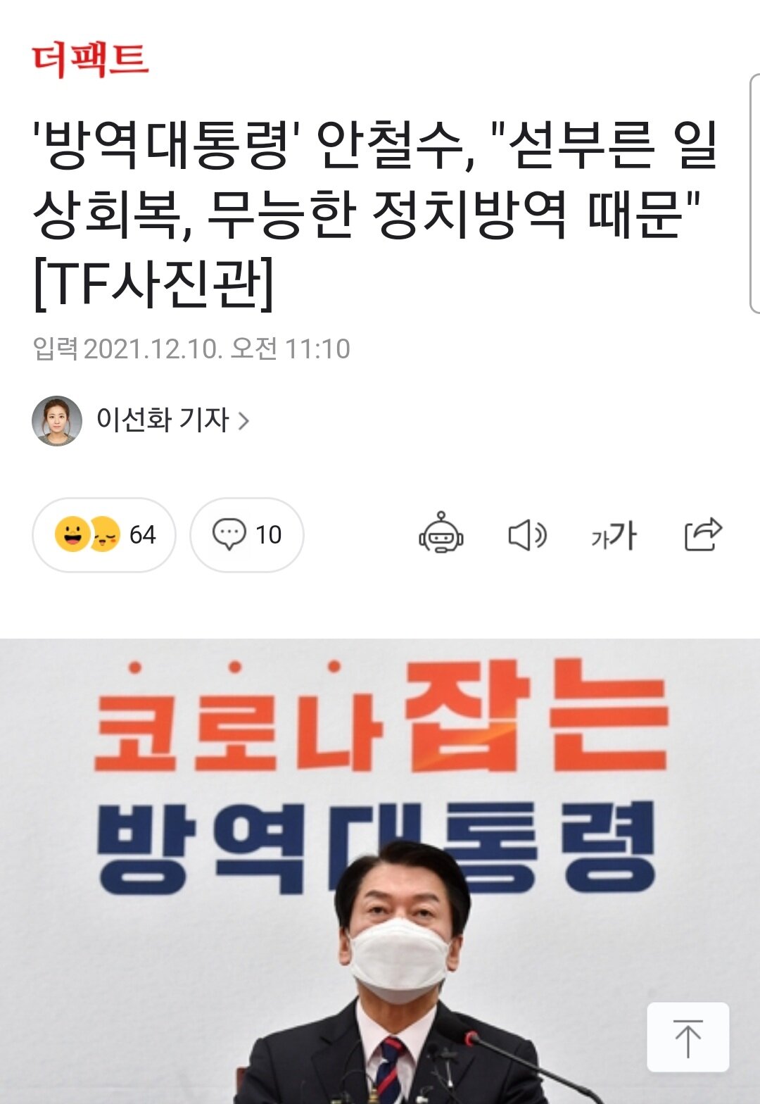 방역대통령 안철수 섣부른 일상회복 무능한 정치방역 때문