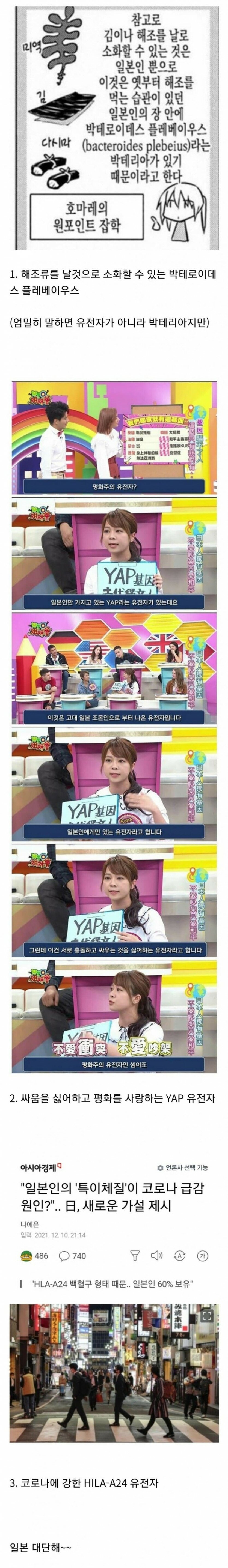 일본인들만 가지고있는 3대 유전자