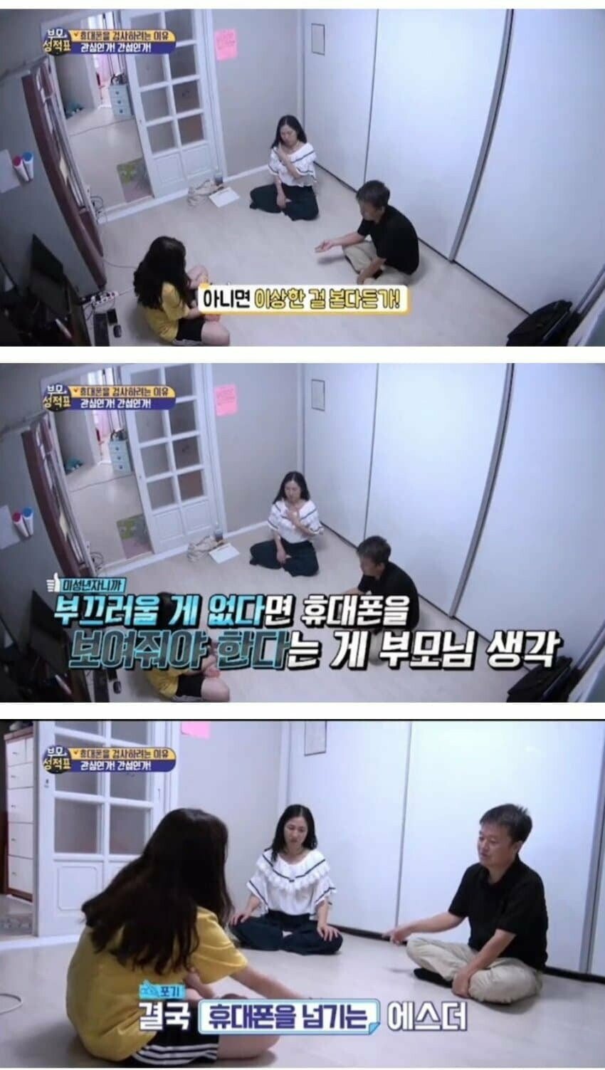 딸 휴대폰 감시하는 부모님 마인드