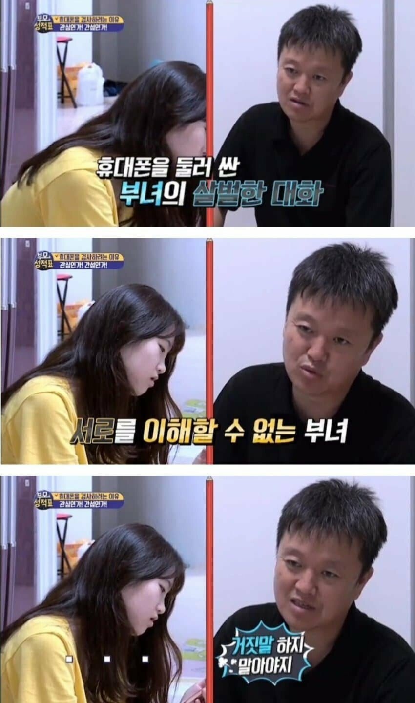 딸 휴대폰 감시하는 부모님 마인드