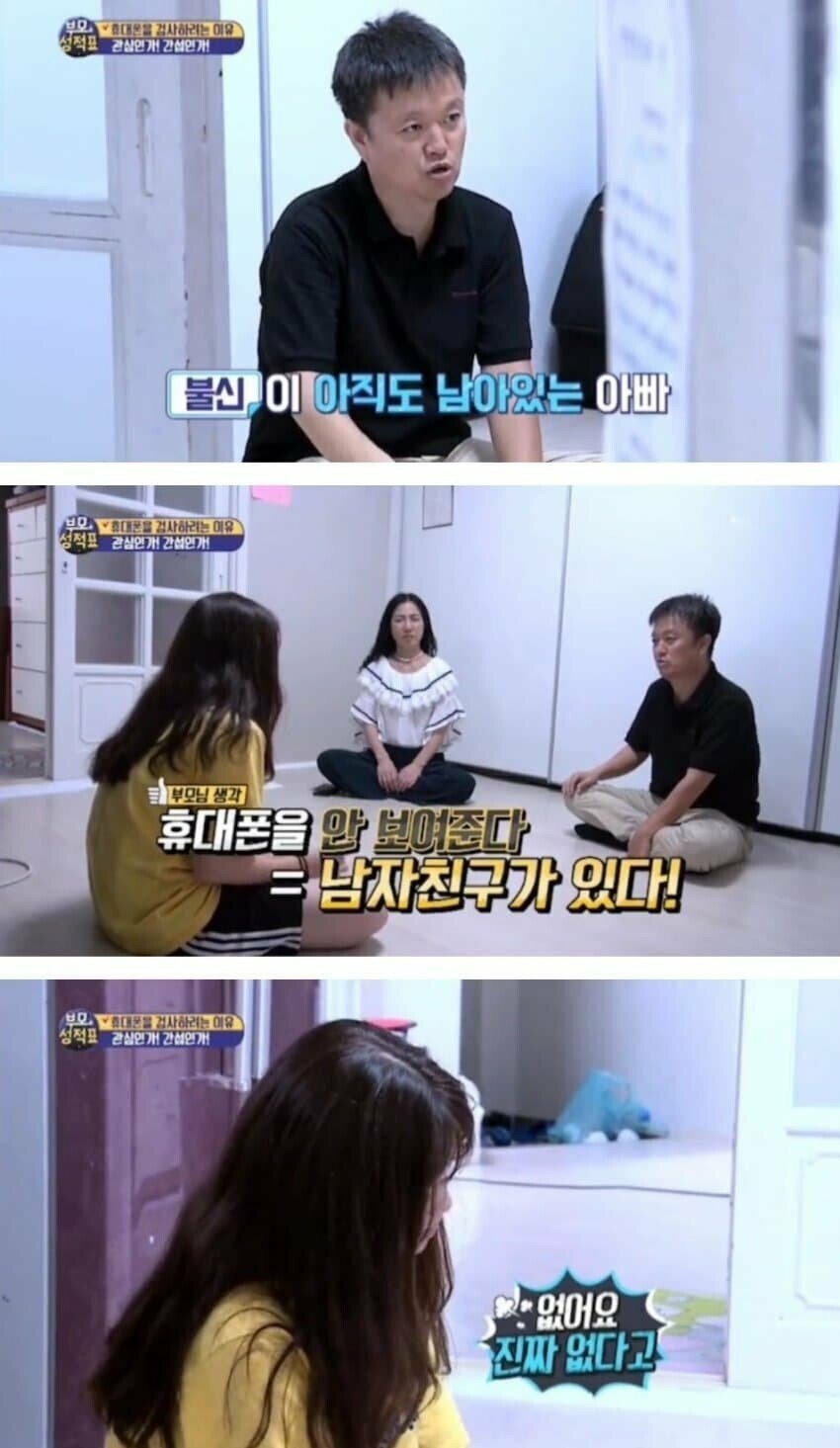 딸 휴대폰 감시하는 부모님 마인드