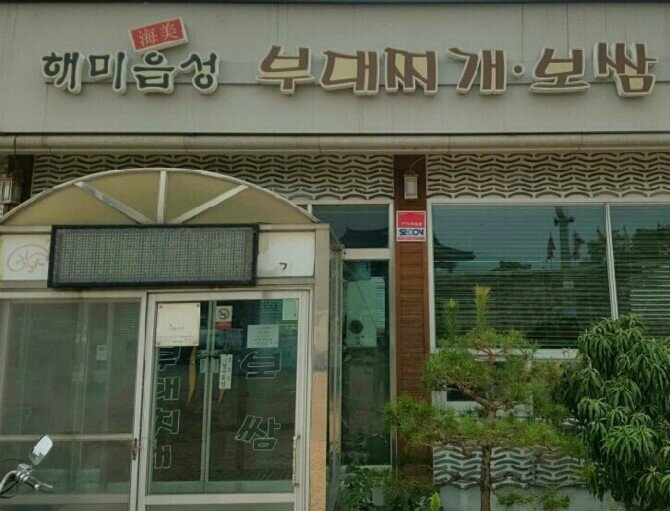 햄이 없는 부대찌개