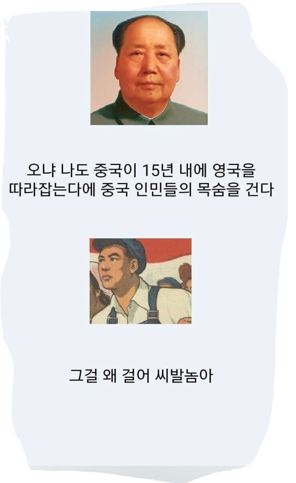 마오쩌둥 짤 이부분 너무 웃김 ㅋㅋㅋㅋㅋ