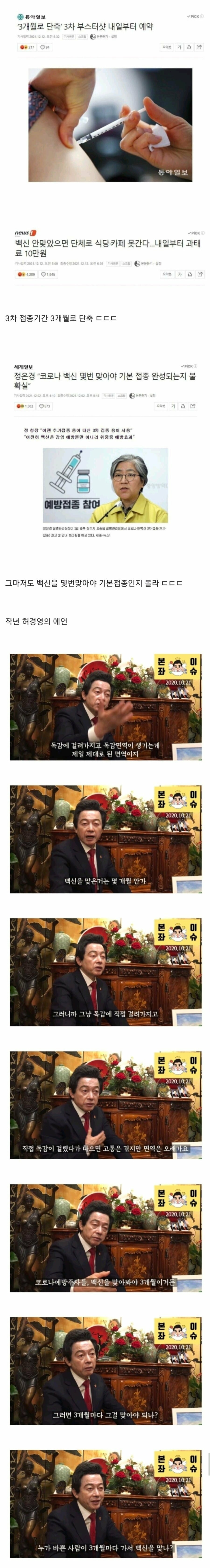 작년 백신 3개월을 예상한 허경영 ㄷㄷ