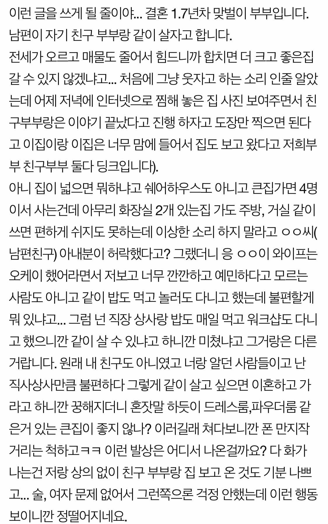 남편이 친구부부랑 같이 살자네요