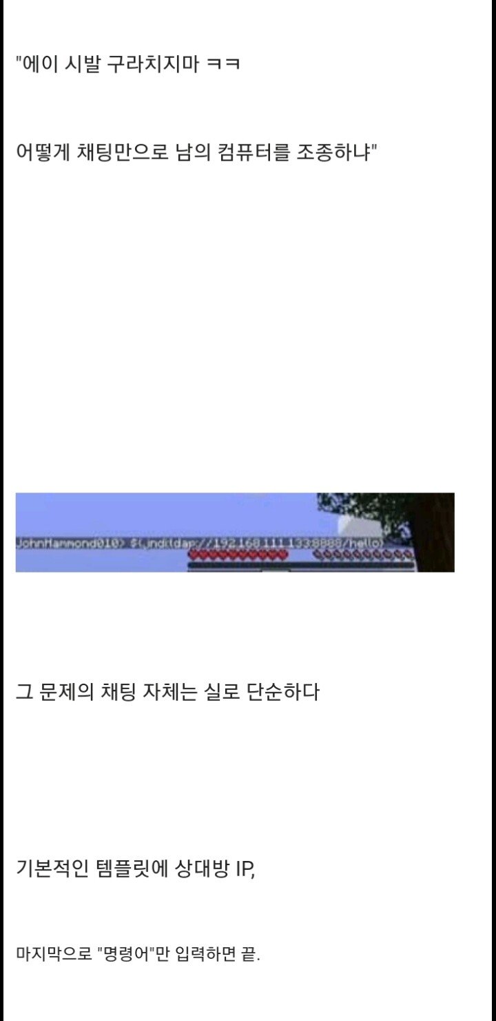 마인크래프트로 발견된 사상 최악의 보안사태 설명