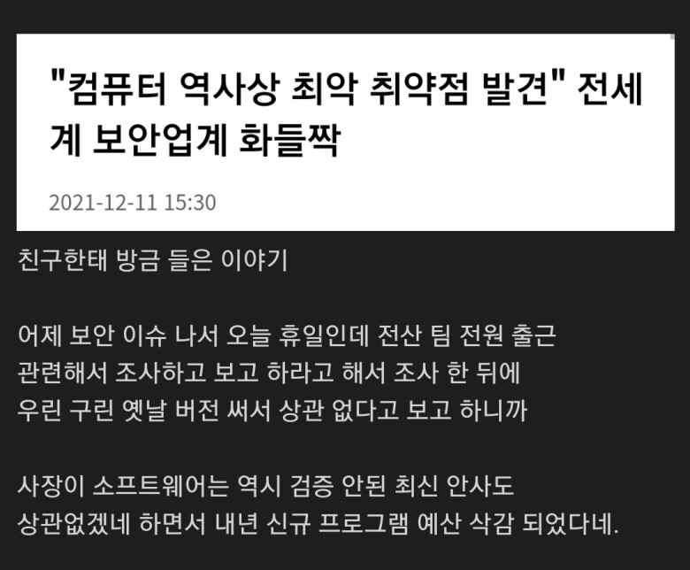 log4j 때문에 손해본 전산팀.