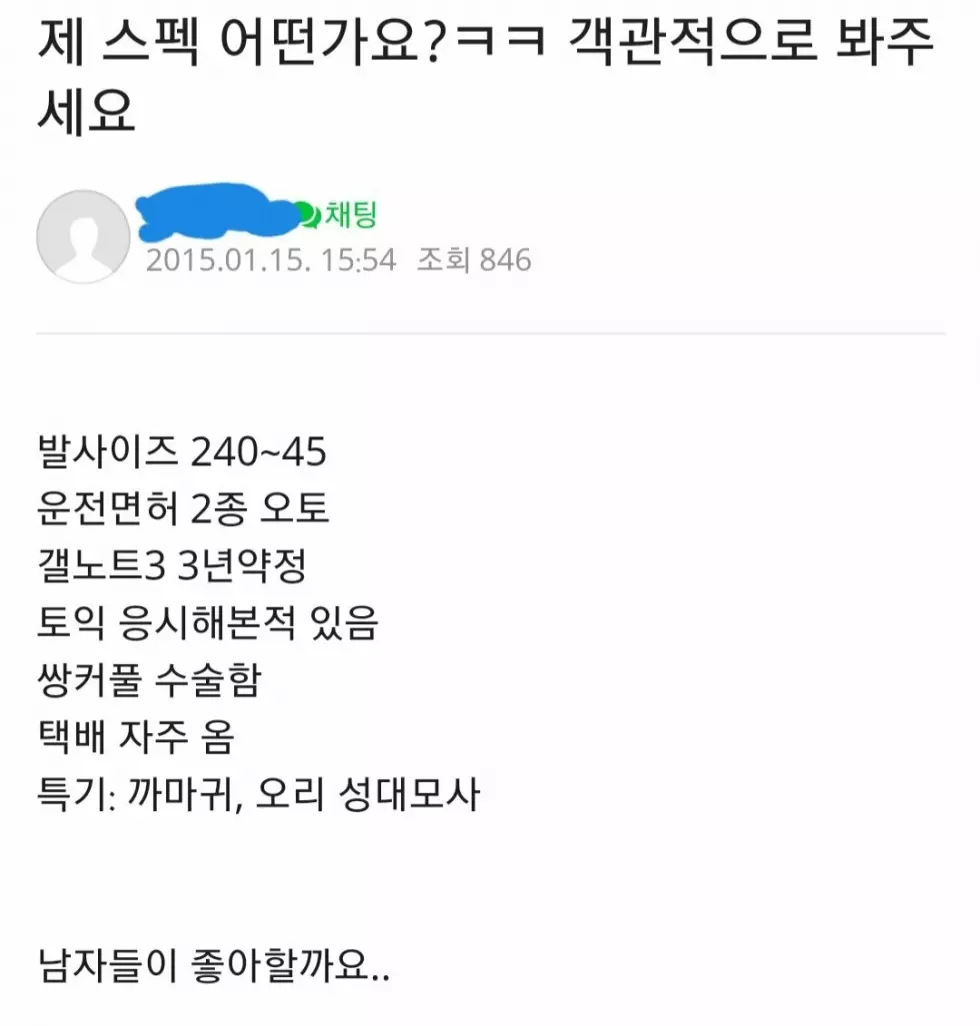 자신의 스펙이 어떤지 궁금했던 여자