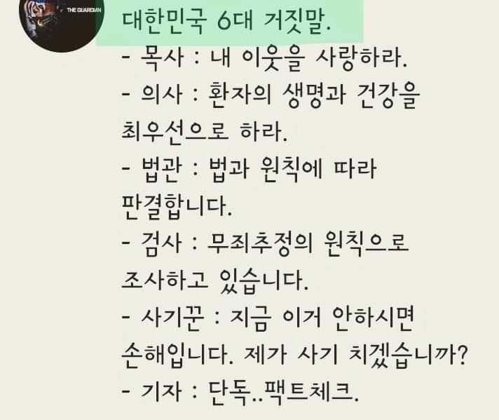 대한민국 6대 거짓말들